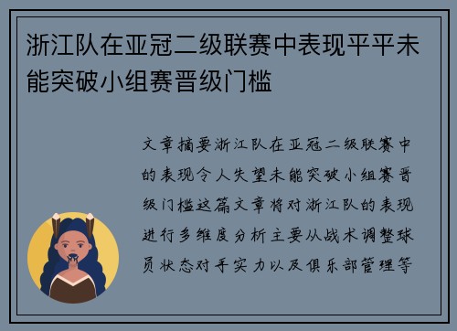 浙江队在亚冠二级联赛中表现平平未能突破小组赛晋级门槛