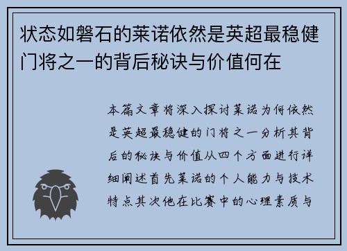 状态如磐石的莱诺依然是英超最稳健门将之一的背后秘诀与价值何在