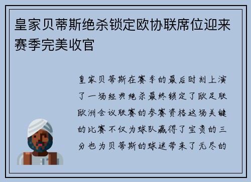 皇家贝蒂斯绝杀锁定欧协联席位迎来赛季完美收官 皇家贝蒂斯绝杀锁定欧协联席位迎来赛季完美收官