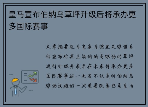 皇马宣布伯纳乌草坪升级后将承办更多国际赛事