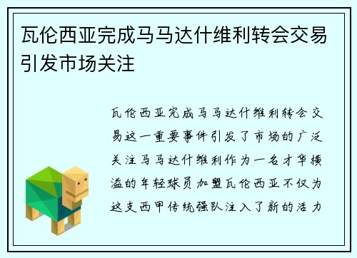 瓦伦西亚完成马马达什维利转会交易引发市场关注