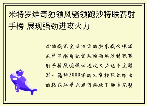 米特罗维奇独领风骚领跑沙特联赛射手榜 展现强劲进攻火力
