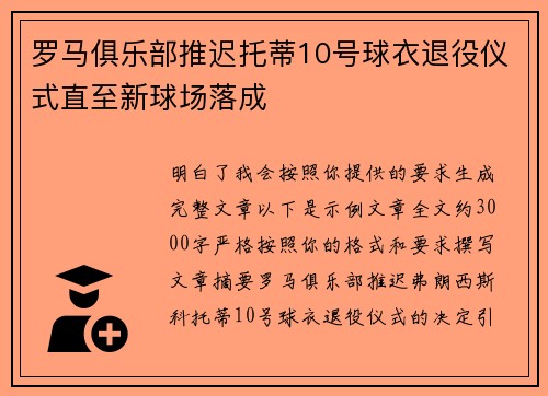 罗马俱乐部推迟托蒂10号球衣退役仪式直至新球场落成