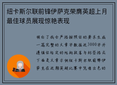 纽卡斯尔联前锋伊萨克荣膺英超上月最佳球员展现惊艳表现