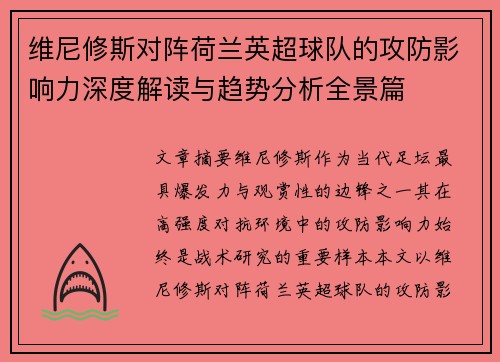维尼修斯对阵荷兰英超球队的攻防影响力深度解读与趋势分析全景篇