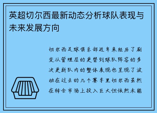 英超切尔西最新动态分析球队表现与未来发展方向