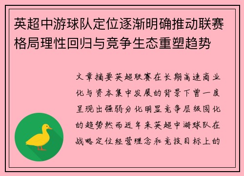 英超中游球队定位逐渐明确推动联赛格局理性回归与竞争生态重塑趋势