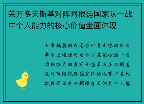 莱万多夫斯基对阵阿根廷国家队一战中个人能力的核心价值全面体现